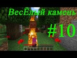 Minecraft   веселый камень  #10
