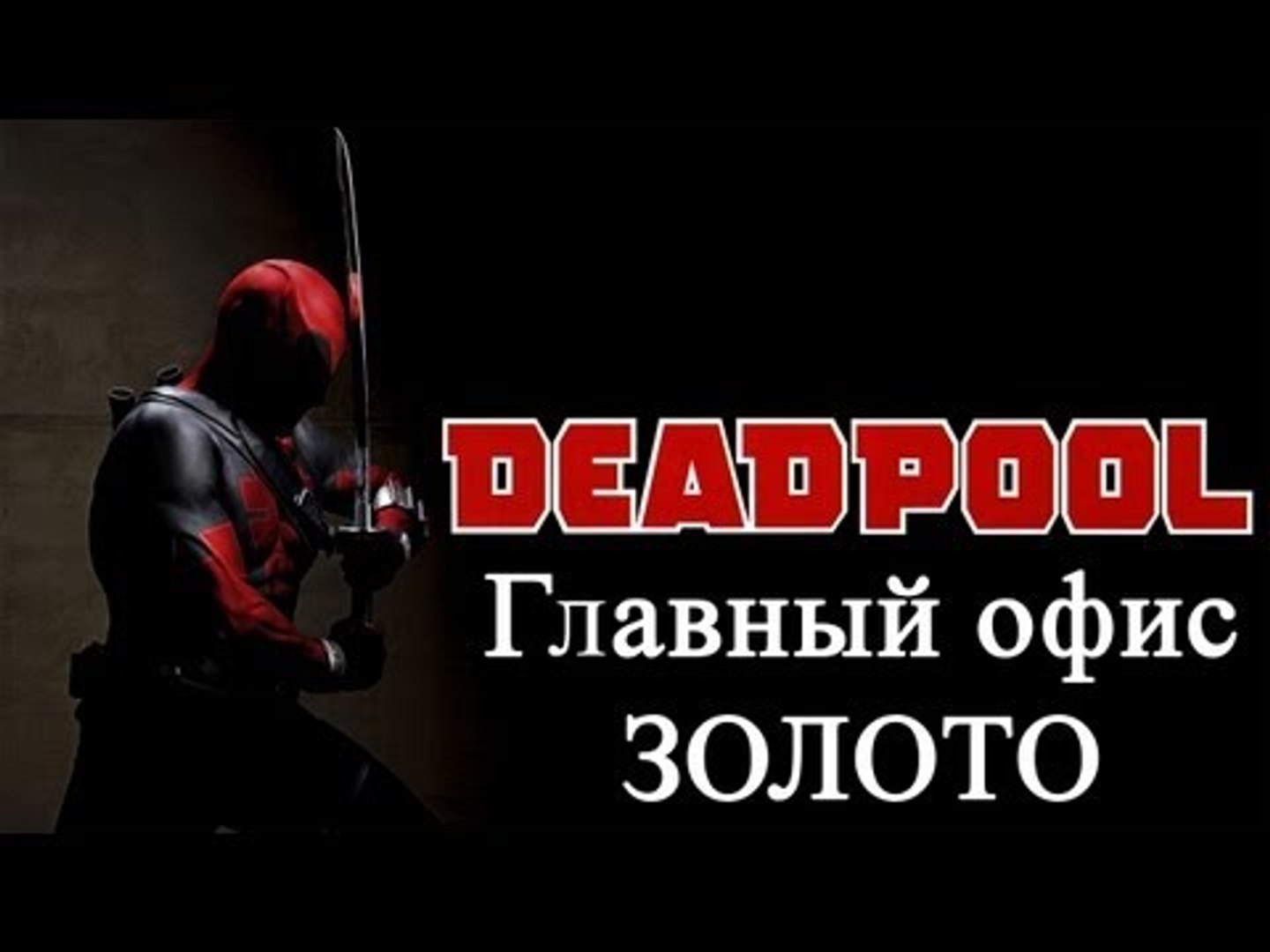 ⁣Deadpool - главный офис - золото
