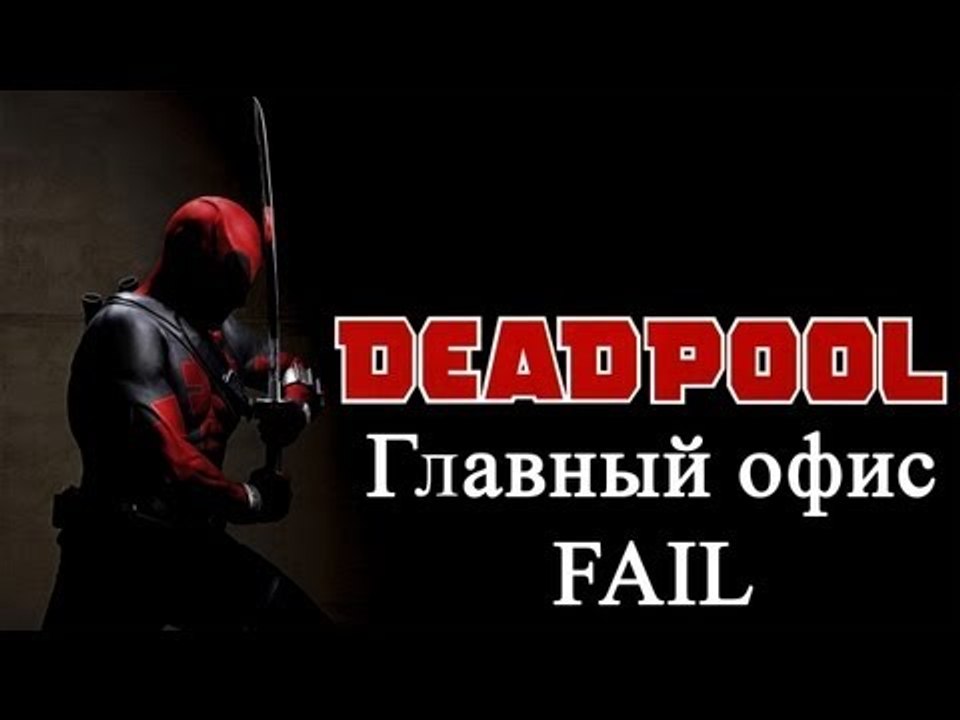 Deadpool   главный офис   золото   FAIL