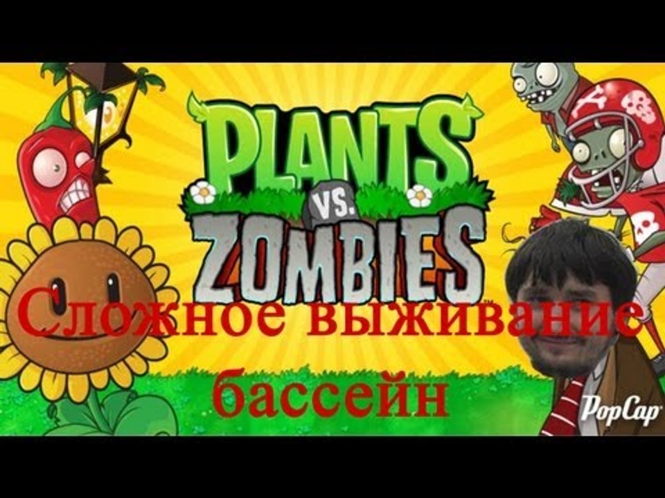 Растения против зомби сложное выживание бассейн