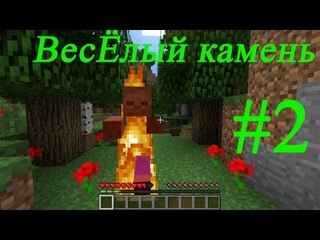 Minecraft   веселый камень  #2