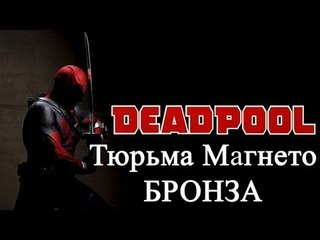 Deadpool - тюрьма Магнето - бронза