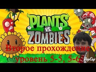 Растения против зомби Второе прохождение уровень 5-5, 5-6