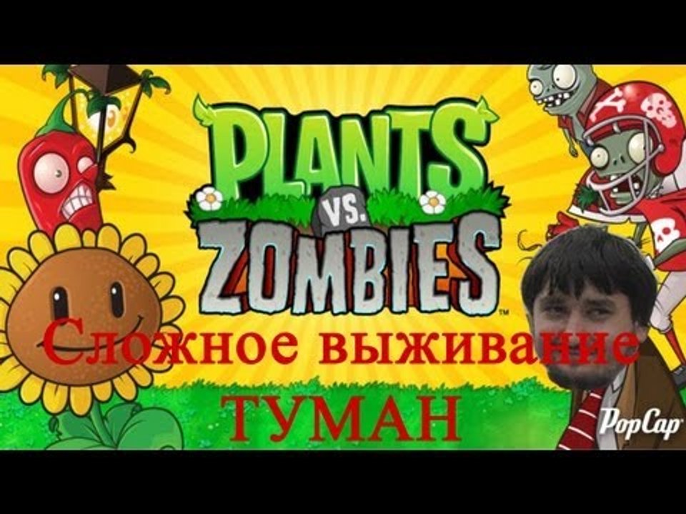 Растения против зомби сложное выживание туман