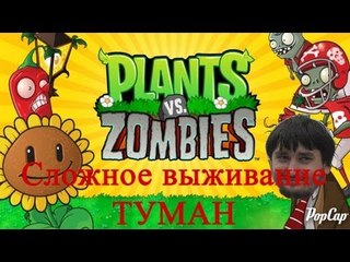 Растения против зомби сложное выживание туман