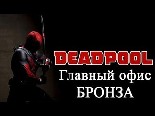 Deadpool - главный офис - бронза