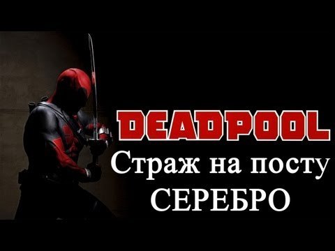 Deadpool - страж на посту - серебро