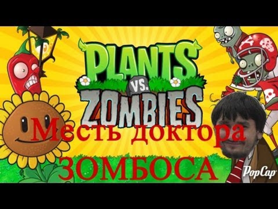 Растения против зомби - месть доктора Зомбоса