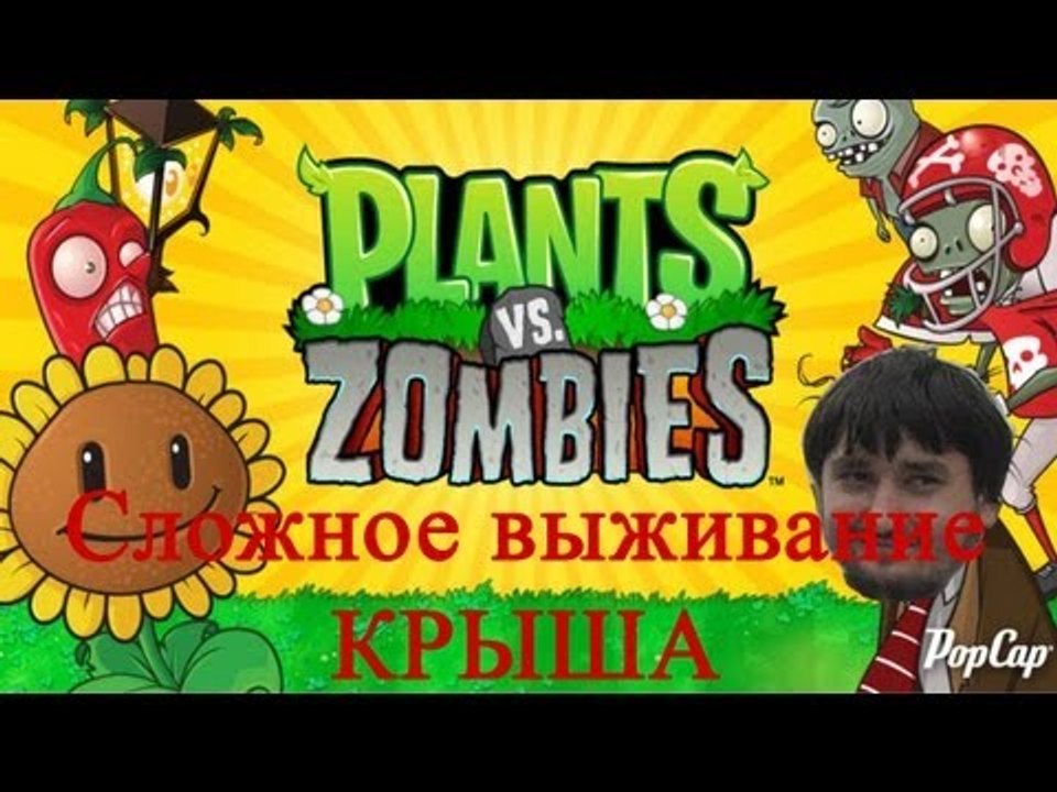 Растения против зомби сложное выживание крыша
