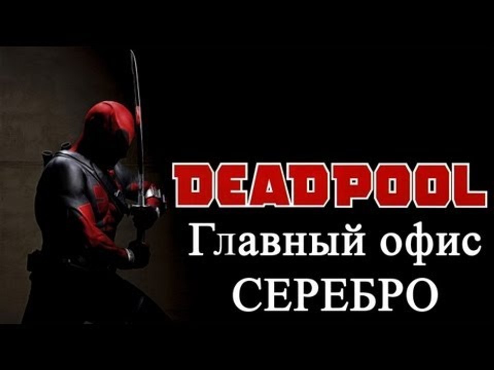 Deadpool   главный офис   серебро
