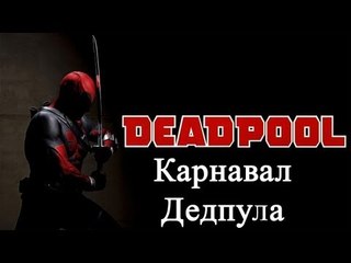 Deadpool - карнавал Дедпула