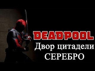 Deadpool - двор цитадели - серебро