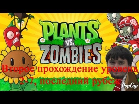 Растения против зомби Второе прохождение уровень 2-7, последний рубеж