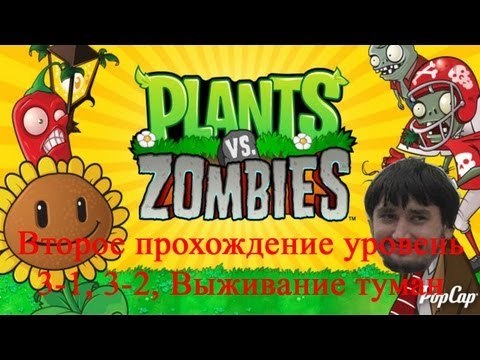 Растения против зомби Второе прохождение уровень 3-1, 3-2, Выживание туман