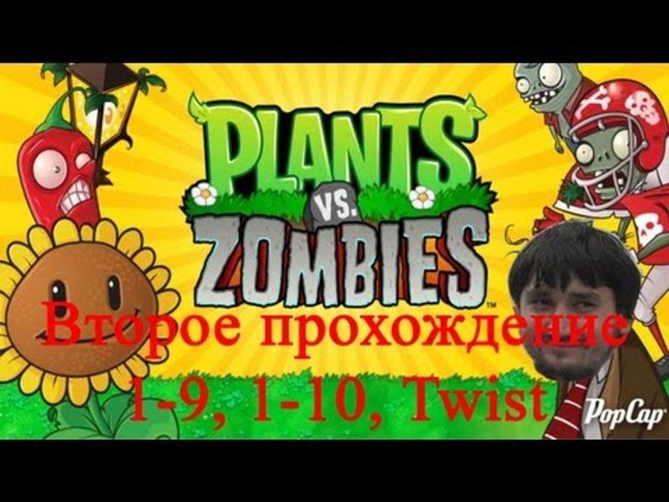Растения против зомби Второе прохождение 1-9, 1-10, Twist