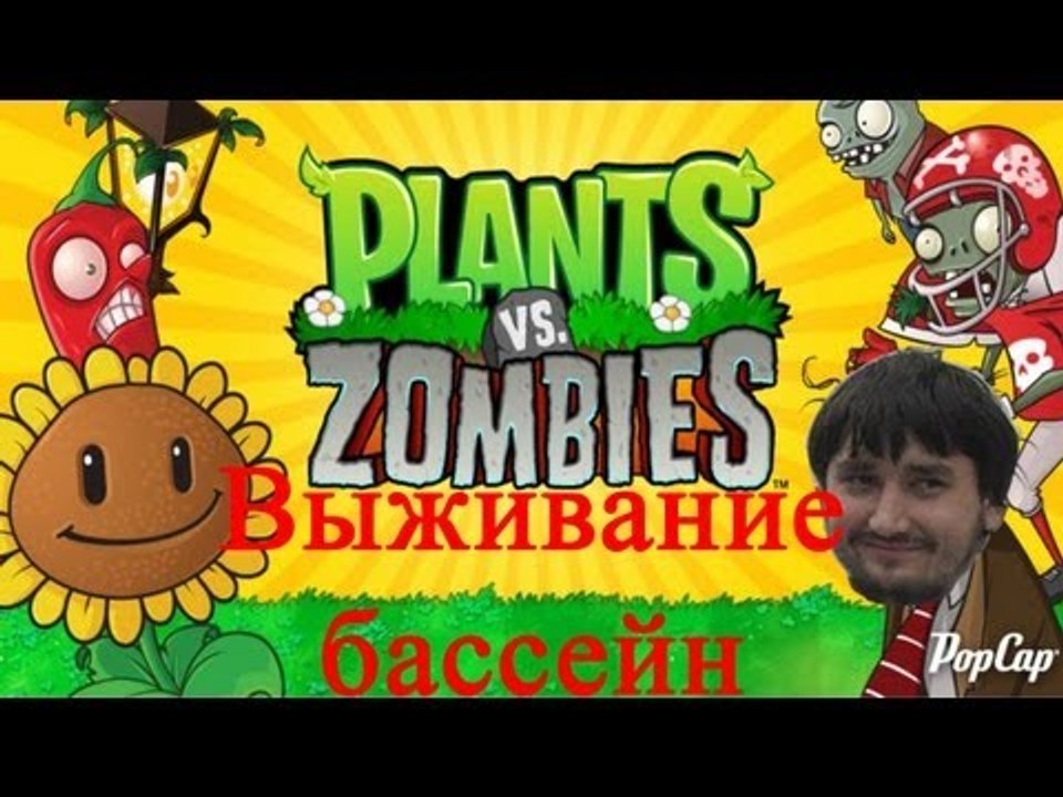 Растения против зомби Выживание бассейн