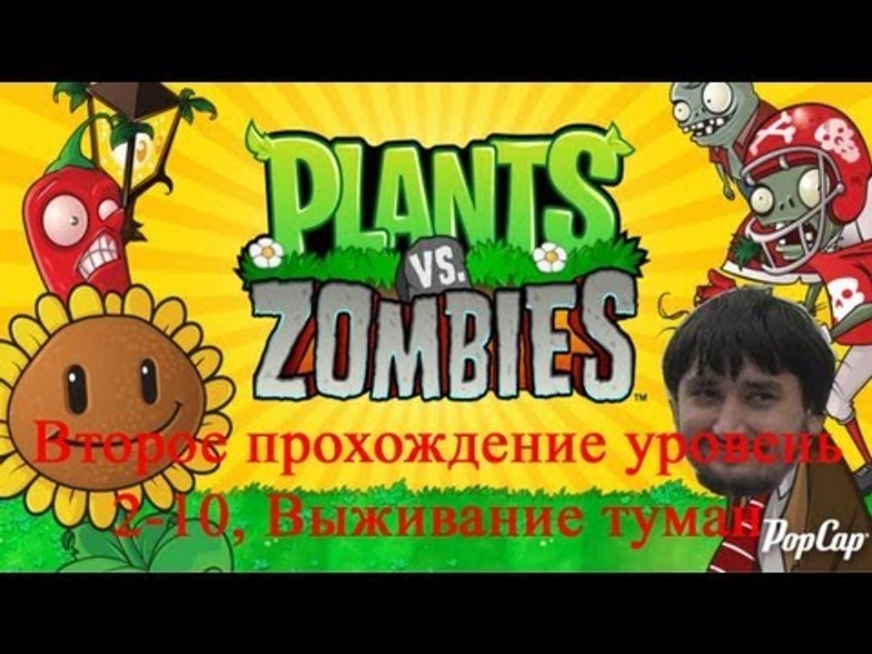Растения против зомби Второе прохождение уровен...