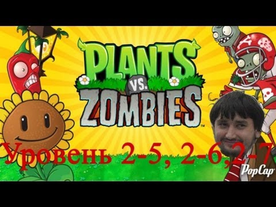 растения против зомби уровень 2-5, 2-6,2-7