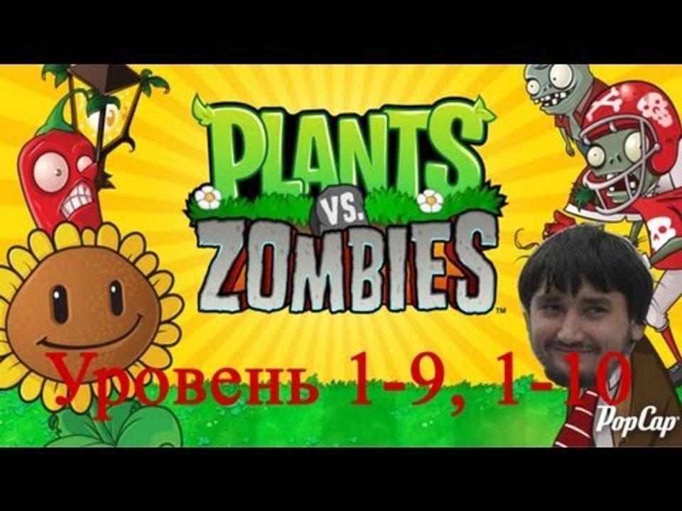 Растения против зомби уровень 1-9,1-10