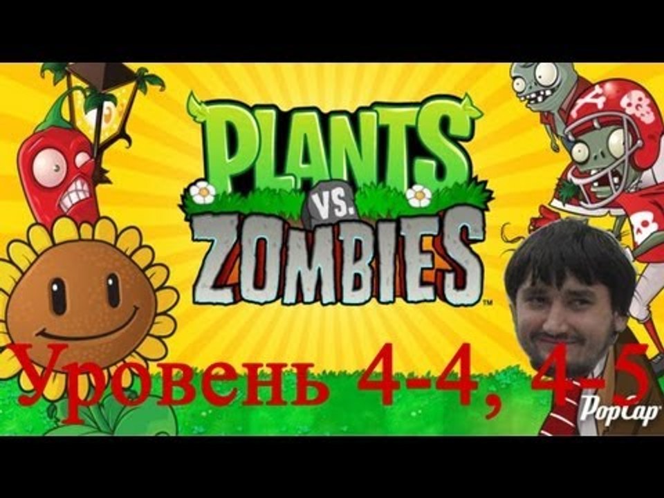 Растения против зомби уровень 4-4, 4-5