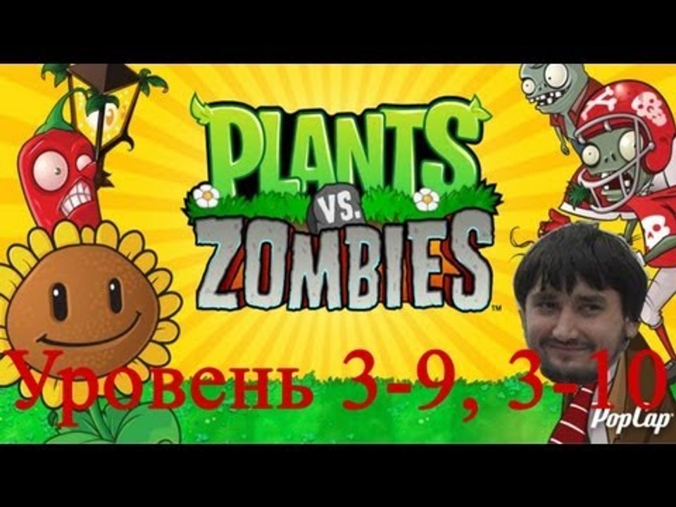 Растения против зомби уровень 3-9, 3-10