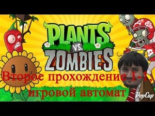 Растения против зомби Второе прохождение 1-1, игровой автома
