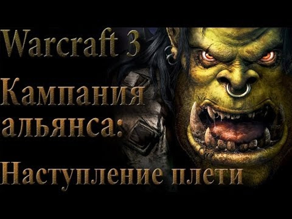 Прохождение warcraft 3 Кампания альянса   Наступление плети