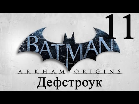 Batman Arkham Origins прохождение (Дефстроук) #11