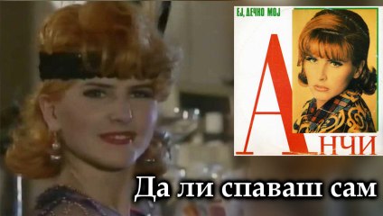 Anci - Da li spavas sam