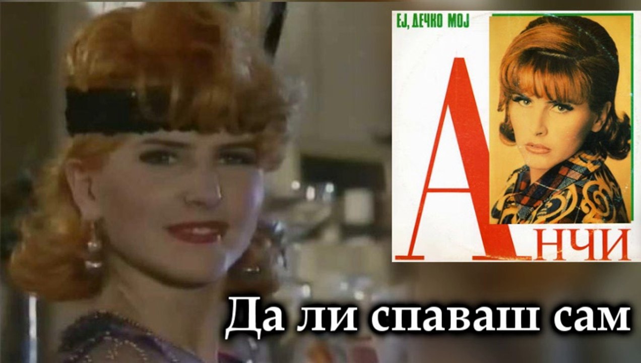 Anci - Da li spavas sam