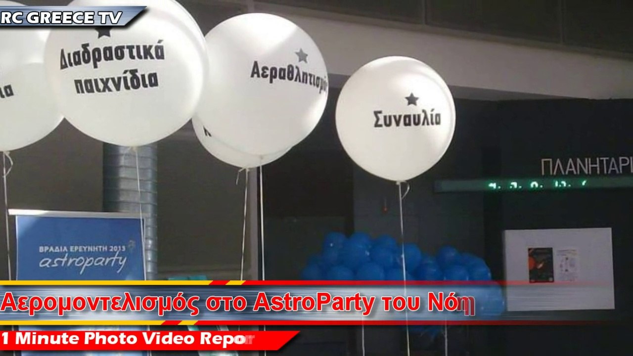 #1: Αερομοντελισμός στο Αστροπάρτυ του Νόησης - Photo Video Report
