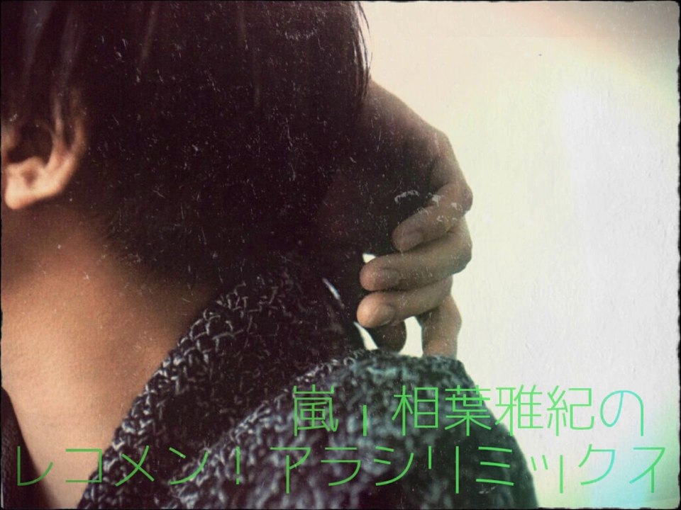 嵐・相葉雅紀のレコメン！アラシリミックス*20140920