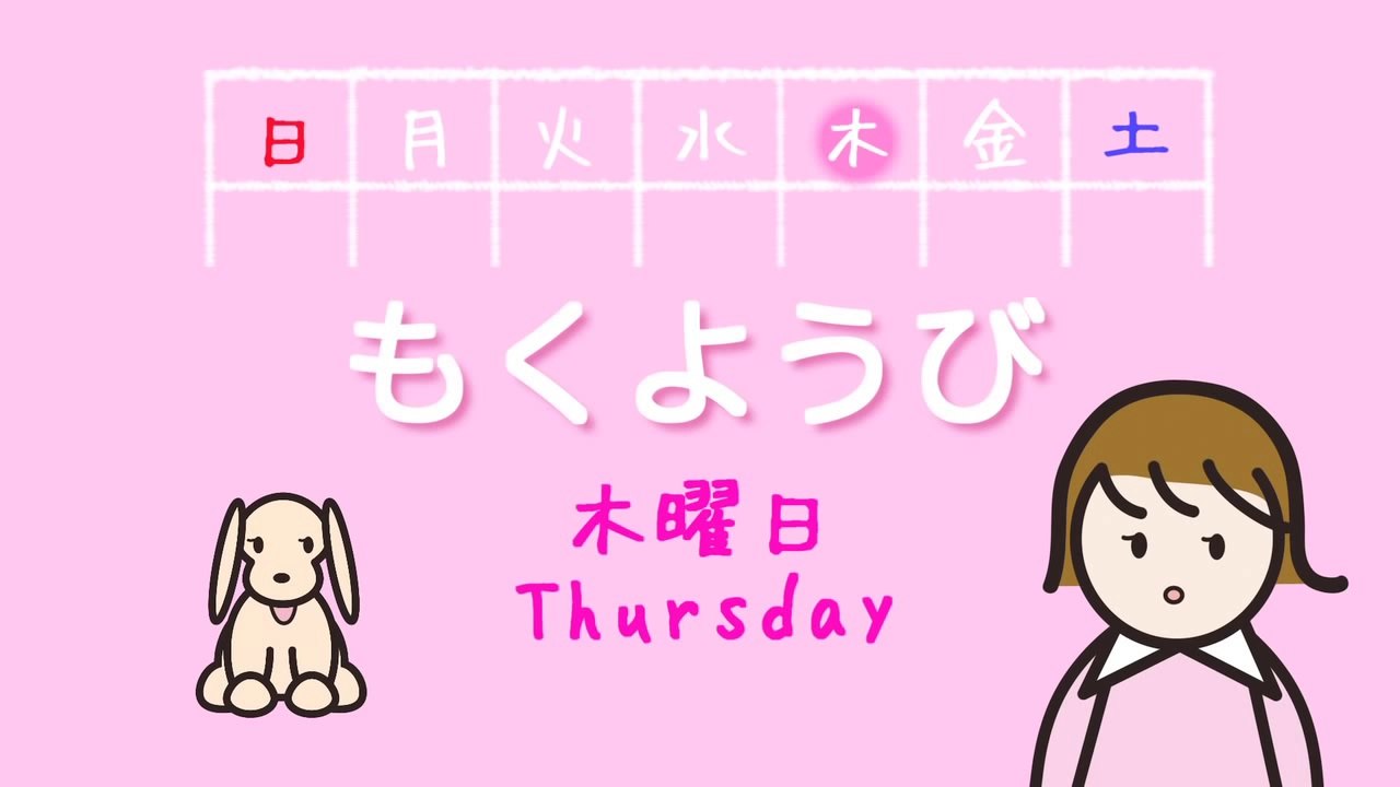 いっしゅうかんのうた