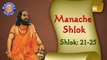 Shri Manache Shlok With Lyrics || Part 21 - 25 || Marathi Meditation Chants