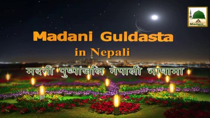 मौलाना मोहम्मद इल्यास कादरी - आँखा धोका - नागरिक गुलदस्ता मा नेपाली भाषा