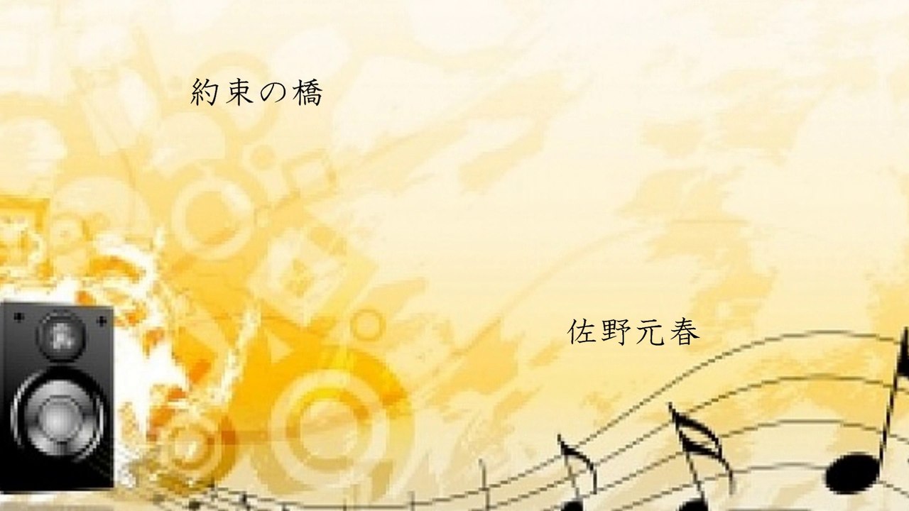 「約束の橋」　　佐野元春