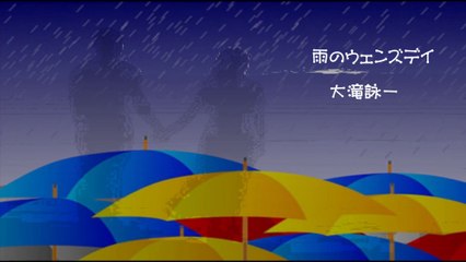 「雨のウェンズデイ」　 　大滝詠一