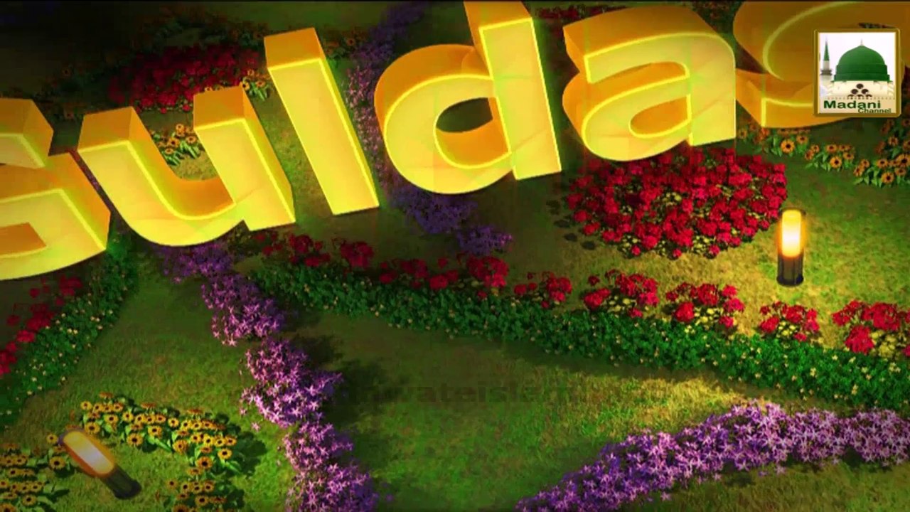 মাদানী গুলদস্তা বাংলা ভাষায় - আমার এটা কি - মাওলানা ইলিয়াস কাদরি