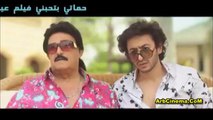 فيلم حماتي بتحبني مشاهدة الإعلان الكامل