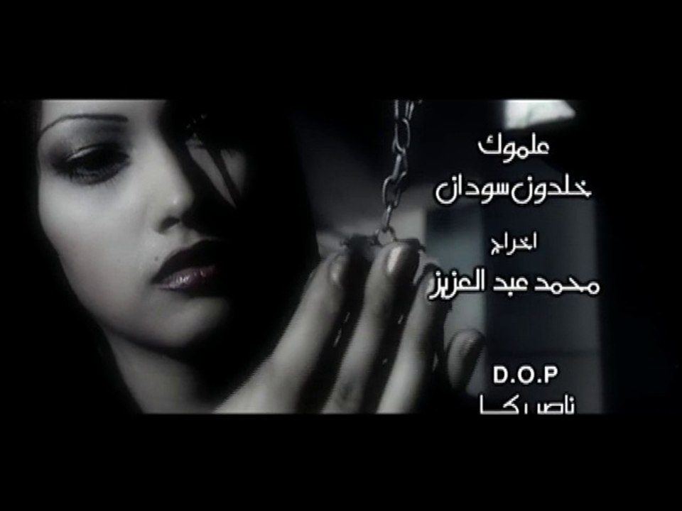 خلدون سودان - علموك