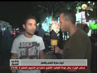 بندق برة الصندوق: أجواء مباراة الأهلي والقطن الكاميرونى بالكونفيدرالية الافريقية