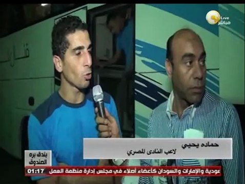 بندق برة الصندوق: لقاءات مع لاعبي النادي المصري عقب مباراة المصري والإسماعيلي