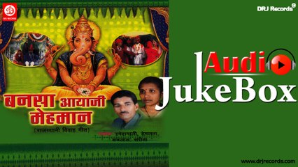 Bansa Aayaji Mehman | Full Audio Songs Jukebox | Rajasthani Sadi Geet | Ramesh Mli