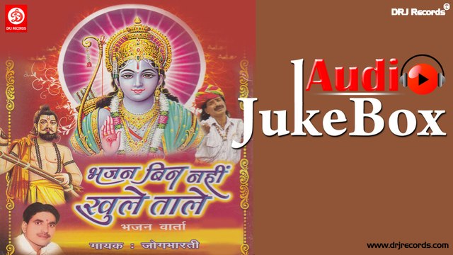 Bhajan Bin Nahi Khule Tale | Full Audio Songs Jukebox | Rajasthani Bhajan Varta | Jogbharti