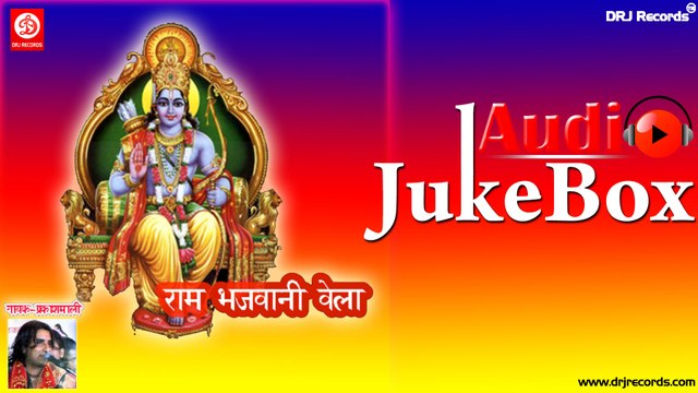 Ram Bhjvari Vela | Full Audio Songs Jukebox | Rajasthani (Hit Bhajan) | Prakash Mali