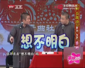 20140922 笑动2014 相声《劳动号子》