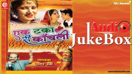 Ek Takari Kanchli |  Jukebox Full Audio Songs | Rajasthani (Lokgeet) | Champe Khan