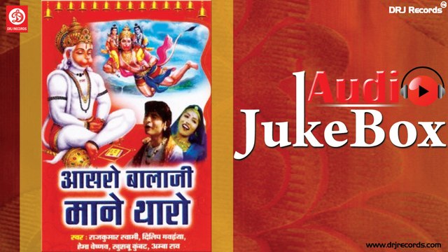 Aasaro Balaji Mane Tharo | Full Audio Songs Jukebox | Rajasthani Devotional | Rajkumar Swami | Hema