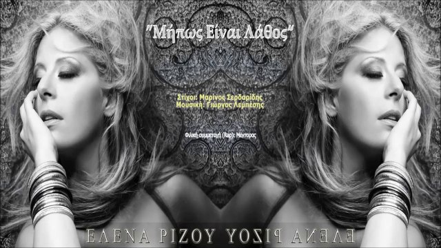 Έλενα Ρίζου - Μήπως Είναι Λάθος