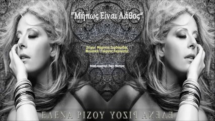 Έλενα Ρίζου - Μήπως Είναι Λάθος